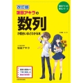 坂田アキラの数列が面白いほどわかる本 改訂版 新課程版 坂田アキラの理系シリーズ