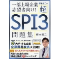 柳本新二の超SPI3問題集 一部上場企業志望者向け!