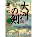 大河の剣 2 角川文庫 時-い 70-32