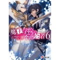 魔王学院の不適合者 6 史上最強の魔王の始祖、転生して子孫たちの学校へ通う 電撃文庫 し 19-7