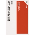 新版 古代史の基礎知識