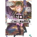 Re:ゼロから始める異世界生活 17 MF文庫 J な 7-24