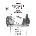 第90回(2023年度) NHK全国学校音楽コンクール課題曲