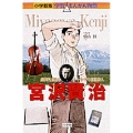 小学館版 学習まんが人物館 宮沢賢治