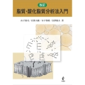 脂質・酸化脂質分析法入門 改訂