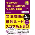 ゼロからのTOEIC®︎ L&Rテスト リスニング講義
