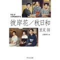 里見弴小津映画原作集彼岸花/秋日和 中公文庫 さ 55-2