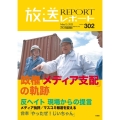 放送レポート 5月号 no.302