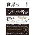 最新科学でわかった「人の心」のトリセツ 世界の心理学者が研究