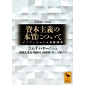 資本主義の本質について イノベーションと余剰経済 講談社学術文庫 2769