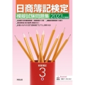 日商簿記検定模擬試験問題集3級商業簿記 2023年度版