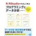 R/RStudioでやさしく学ぶプログラミングとデータ分析