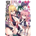 サキュバステイマーの異世界無双 1 幻獣たちの血を引く最強のサキュバスとはじめる魔族領開拓 モンスターコミックス