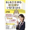 もしも日本から政治家がいなくなったら