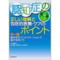 認知症の正しい理解と包括的医療・ケアのポイント 第4版 快一徹!脳活性化リハビリテーションで進行を防ごう
