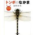 トンボのなかま 海野和男のワクワクむしずかん 5