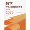 数学大学入試問題解答集私立大編 2023