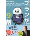 ウェブマーケティングはプランが9割 小さな会社