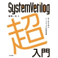 SystemVerilog超入門 はじめて学ぶハードウェア記述言語