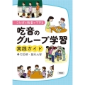 吃音のグループ学習実践ガイド ことばの教室でできる