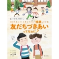友だちづきあいってなぁに? 入学前に知っておきたい 自分もまわりも大事にできる「境界」のお話