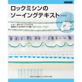 ロックミシンのソーイングテキスト 新装版 これ一冊ですべてわかる基礎から応用までの縫い方バリエーション クライ・ムキのソーイングバイブル
