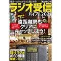 ラジオ受信バイブル 2021 電波・radikoがもっと楽しめる! 三才ムック