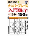 段位認定ナンバープレース 入門編 7 150題