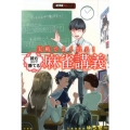 実戦でよく出る!読むだけで勝てる麻雀講義 近代麻雀戦術シリーズ