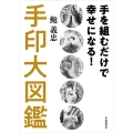 手を組むだけで幸せになる!手印大図鑑