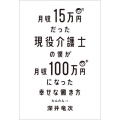 月収15万円だった現役介護士の僕が月収100万円になった幸せ