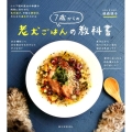 7歳からの老犬ごはんの教科書 シニア期の愛犬の体調や病気に合わせた食材選び、手軽な調理法、与え方の基本がわかる