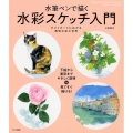 水筆ペンで描く水彩スケッチ入門 ポストカードに広がる透明水彩の世界