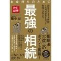 お金持ちのための最強の相続 改訂新版