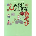 しらないふしぎなあそび かこさとしあそびの本 5