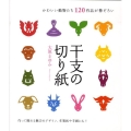 干支の切り紙 かわいい動物たち120作品が勢ぞろい