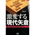 激変する現代矢倉 3七銀戦法から藤井流早囲いまで マイナビ将棋BOOKS