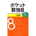 ポケット数独8 上級篇