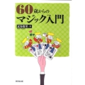 60歳からのマジック入門