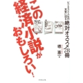 この経済小説がおもしろい! ビジネスと人生の本質に迫る絶対オススメ78冊