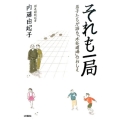 それも一局 弟子たちが語る「木谷道場」のおしえ