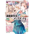 漫画家先生とメシスタント 富士見L文庫 な 7-1-1