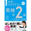 世界一わかりやすい英検準2級に合格する授業 改訂版