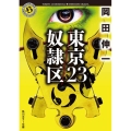 東京23/奴隷区 角川ホラー文庫 お 9-1
