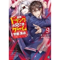 自称Fランクのお兄さまがゲームで評価される学園の頂点に君臨す MF文庫 J み 10-14