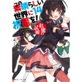 この素晴らしい世界に祝福を! 14 角川スニーカー文庫 あ 6-1-14