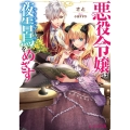 悪役令嬢は夜告鳥をめざす ビーズログ文庫 さ 5-1