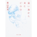 遠い海から来たCOO