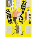 お隣さんは、名探偵 アーバン歌川の奇妙な日常 角川文庫 あ 71-1
