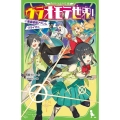 ウラオモテ世界! 2 角川つばさ文庫 A あ 5-52